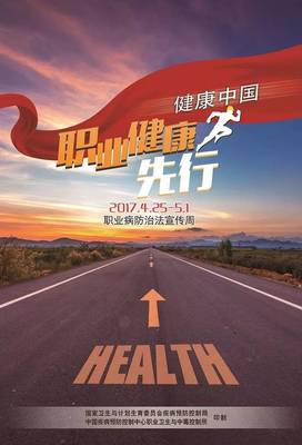 职业健康先行 构筑健康中国的坚实基石