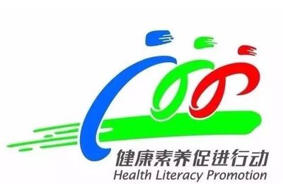《健康素养66条》 构筑健康中国的基石