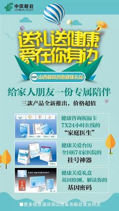 回馈爱丨山西邮政健康关爱产品，守护你的健康，共建健康中国