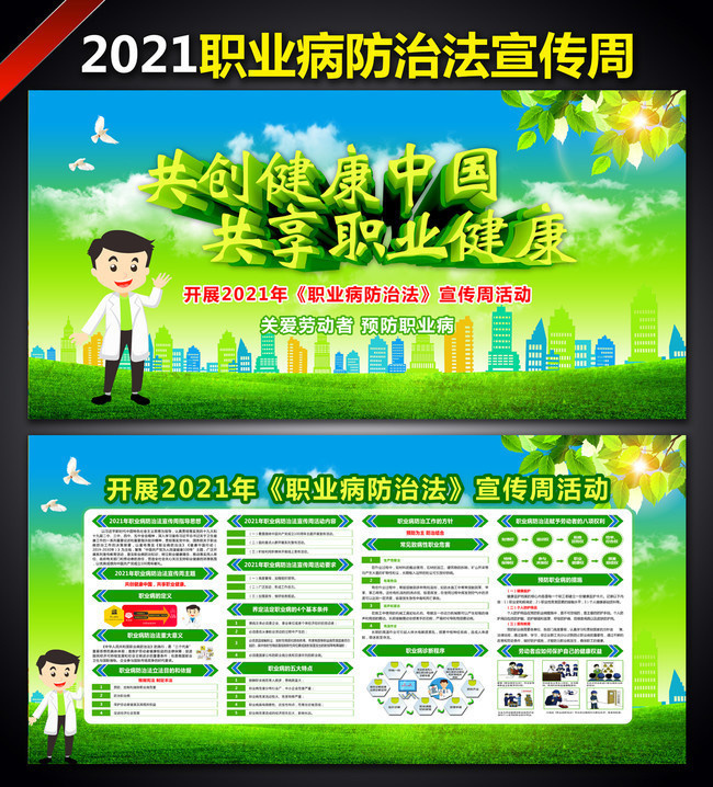 2021年职业病防治法宣传周板报设计 共建健康中国，守护职业健康