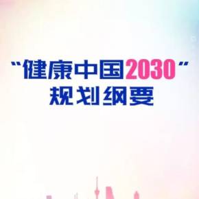 迈向健康中国 从《“健康中国2030”规划纲要》看全民健康的未来